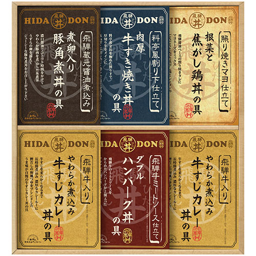 飛騨高山ファクトリー こだわり飛騨丼詰合せ 飛騨牛入り牛すじカレー丼の具、飛騨牛ミートソース仕立てWハンバーグ丼の具 ほか C6190614