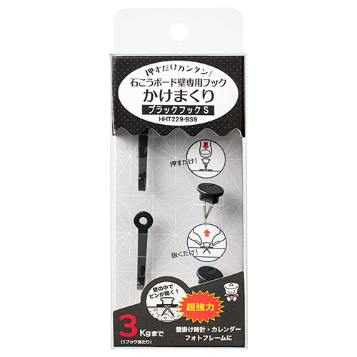【120個セット】 東洋工芸 石こうボード壁専用フック かけまくり 押すだけカンタン ブラックフックS ブラック HHT229-BS9X120
