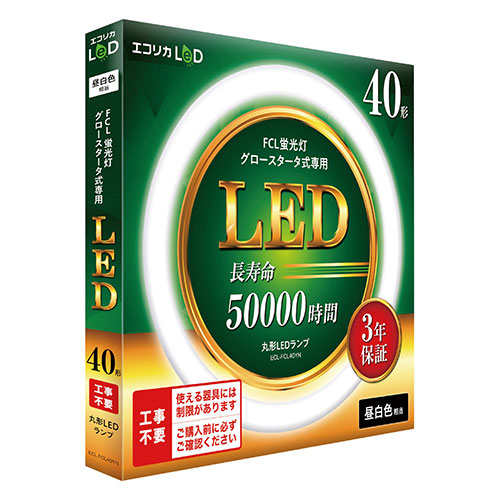 エコリカ LED蛍光灯 40型 40形 昼白色(5000K) 2300lm 工事不要 おうちの照明が簡単にLEDに グロースタータ式(FCL蛍光灯専用) ECL-FCL40YN