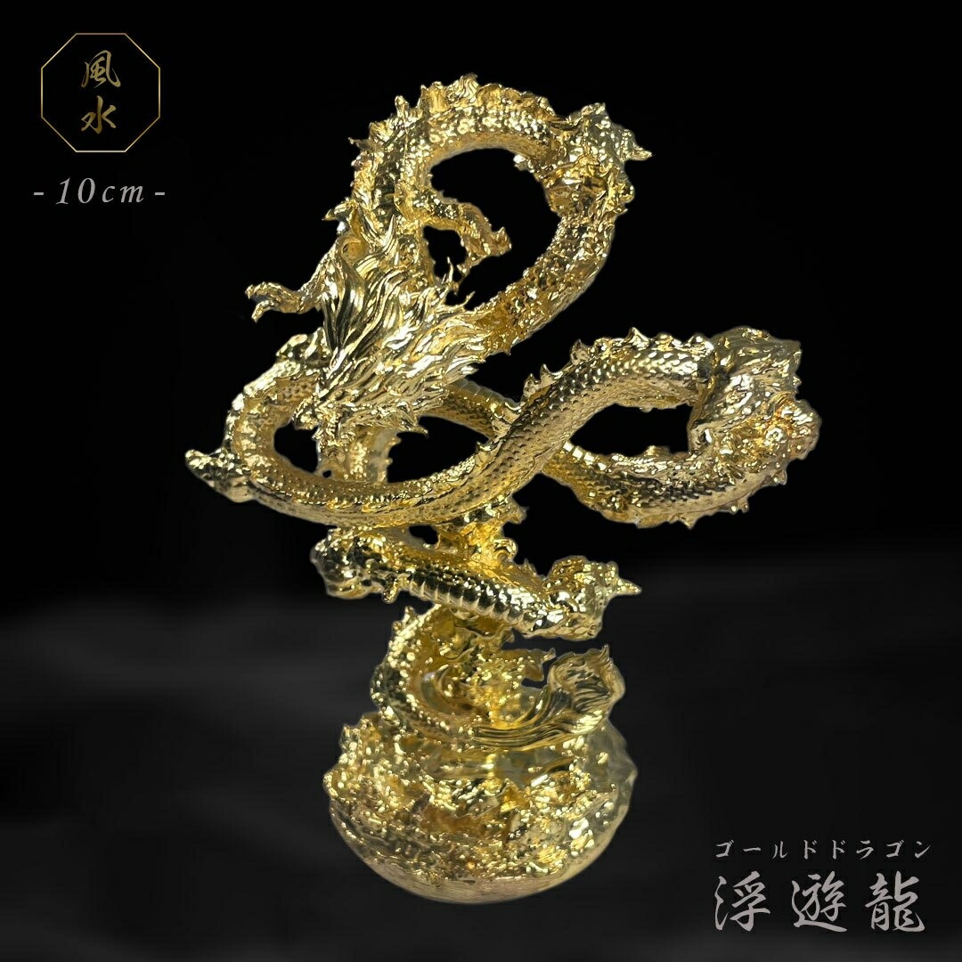 風水 龍 ゴールドドラゴン 浮遊龍 金属 10cm 置物 金龍 竜 玄関 風水｜ショップハナテック