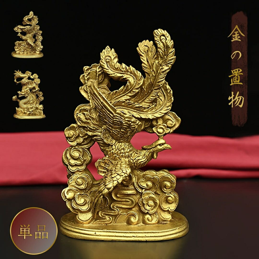 鋳銅:鳳凰置物(川和暁雲作) 楽天市場】銅製 特大 鳳凰 (高さ約18.5cm)＜風水グッズ・開運グッズ