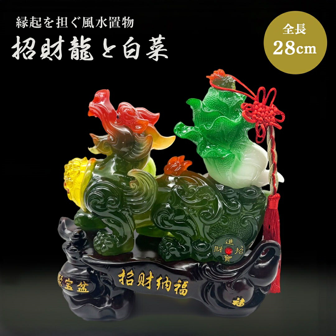 楽天市場】置物 翡翠風 美しい 白菜 聚宝来財 財運アップ : ZMSHOP