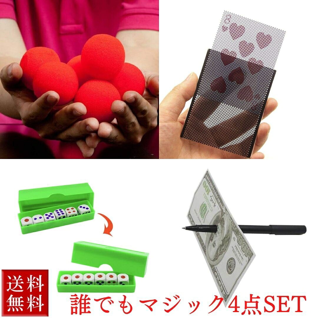 【置き配配送】 マジック スポンジボール5セット+トランプ 柄が消える+サイコロ+貫通するペン 4セット