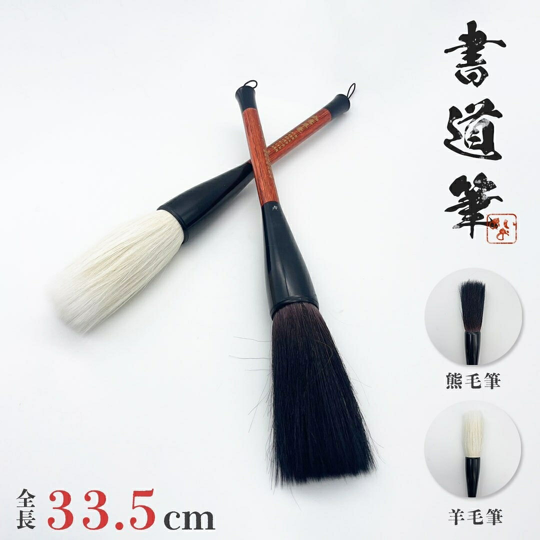 筆 大 熊毛 or 羊毛 33.5cm 2ピース 習字 年賀状 絵手紙 季節のあいさつ状 和風 ペン 毛筆 教室 字