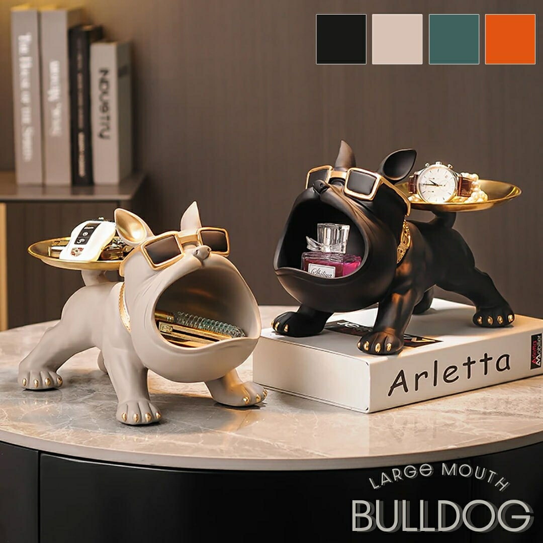 小物入れ 口デカ ブルドッグ 4カラー 置物 尻尾お皿 犬 高さ19cm