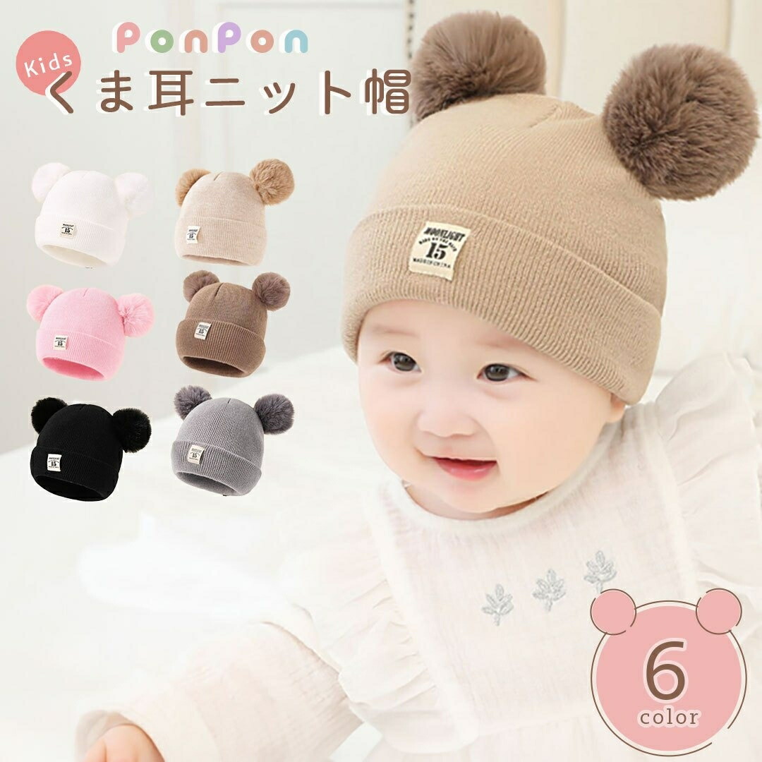 楽天市場】ニット帽 くま耳 キッズ ベビー ポンポン付き 全6色 耳 くま
