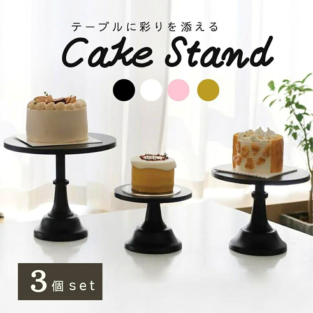 ケーキスタンド 小中大セット 食器 アフタヌーンティースタンド アフタヌーンティー ケーキスタンド