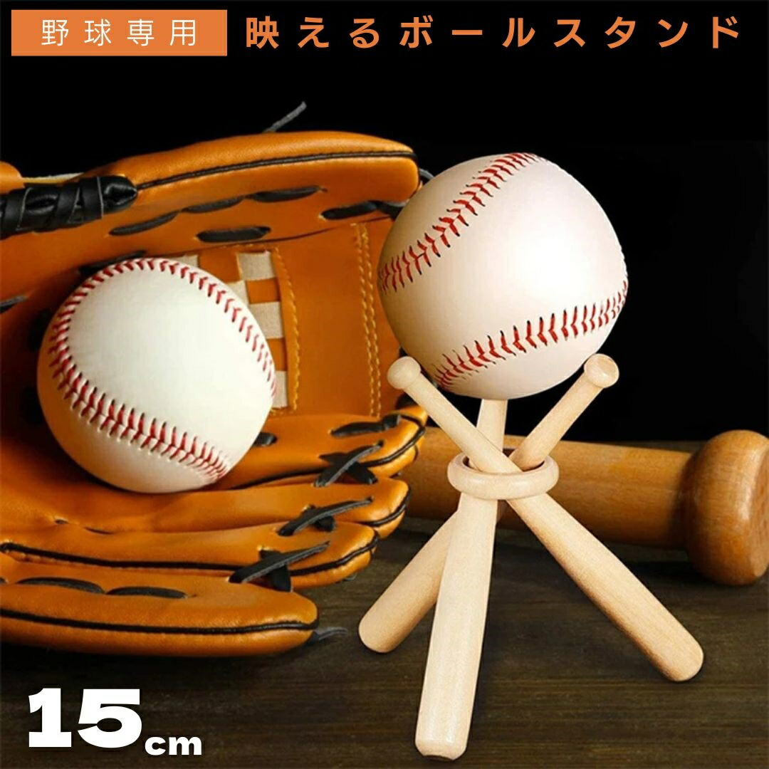 楽天市場】野球飾りバット サインボール置き 野球ボールスタンド