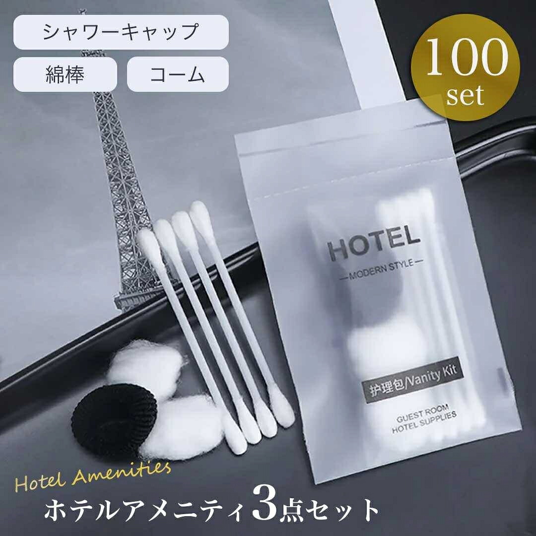 【予約商品納期約1ヶ月】ホテル用 使い捨て アメニティ 100セット くし+シャワーキャップ+綿棒 3点セット｜ショップハナテック