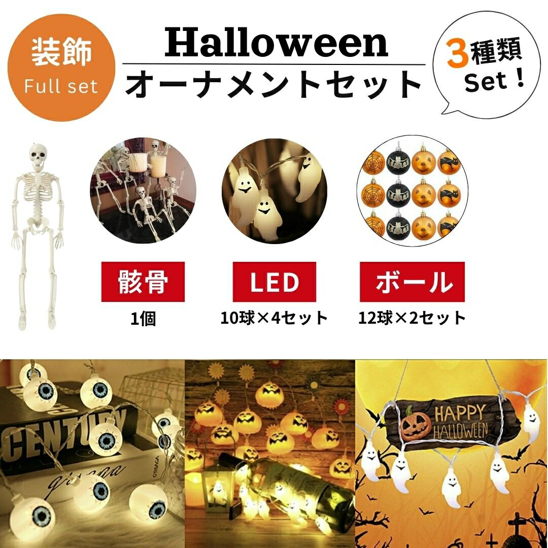 ハロウィンツリー 用 装飾のみ 装飾3種類セット ツリーオーナメント LED 骸骨 ガイコツ 飾り付け