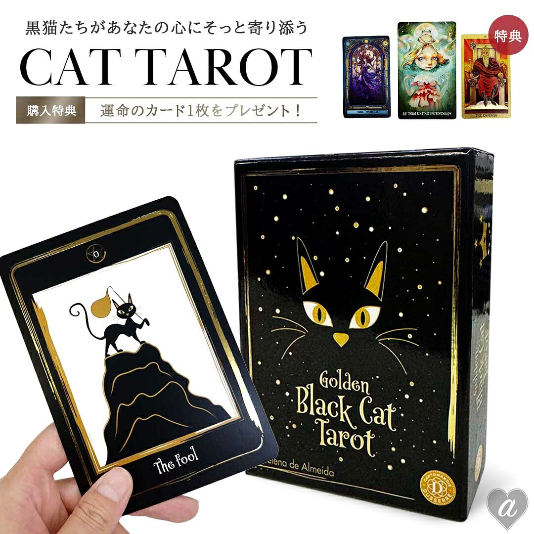【特典 オラクルカード付き】［正規品］ゴールデンブラックキャットタロットカード