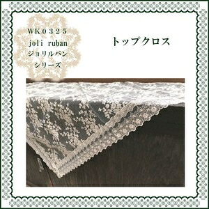 ジョリルバンシリーズ トップクロス　ﾄｯﾌﾟｸﾛｽ