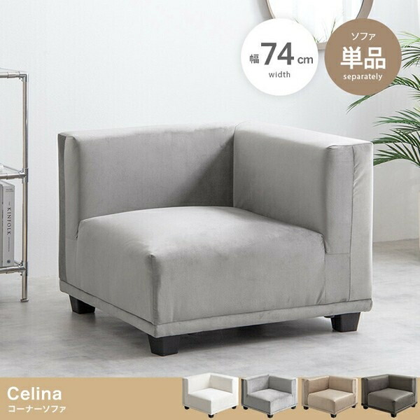 【単品】Celina 端っこ長いす 薄墨色 インテリア・寝具・収納-ソファ-ソファ・ソファベッド