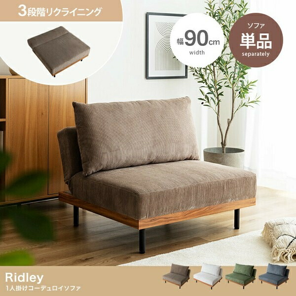 【単品】Ridley リクライニングコーデュロイソファ　モカベージュ 楽天市場】【単品】Ridley リクライニングコーデュロイソファ モカ