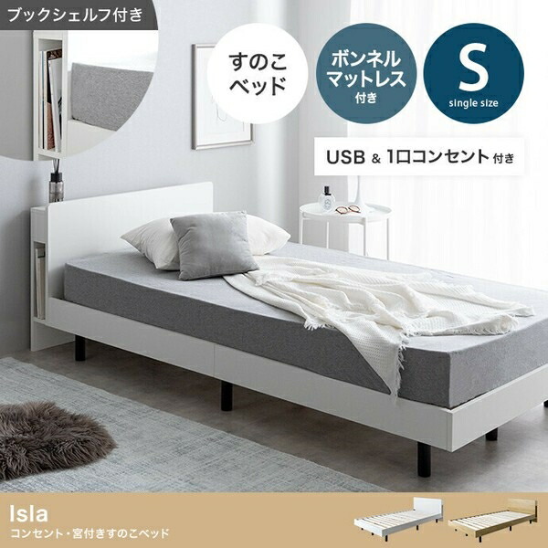 【シングル】Isla コンセント・宮付きすのこベッド(マットレス付き) ナチュラル【ボンネルコイルマットレス付き】