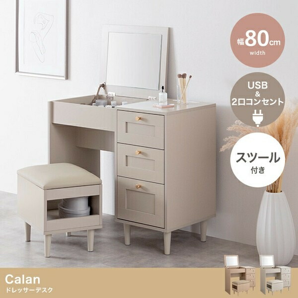 【幅80cm】Calan ドレッサーデスク ピンクベージュ｜ショップハナテック