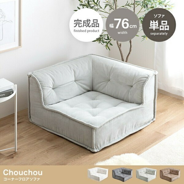 【単品】Chouchou コーナーフロアソファ 真砂ベージュ ソファ・ソファベッド-インテリア・寝具・収納-ソファ