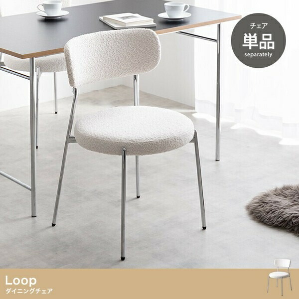 【単品】Loop ダイニングチェア ホワイト