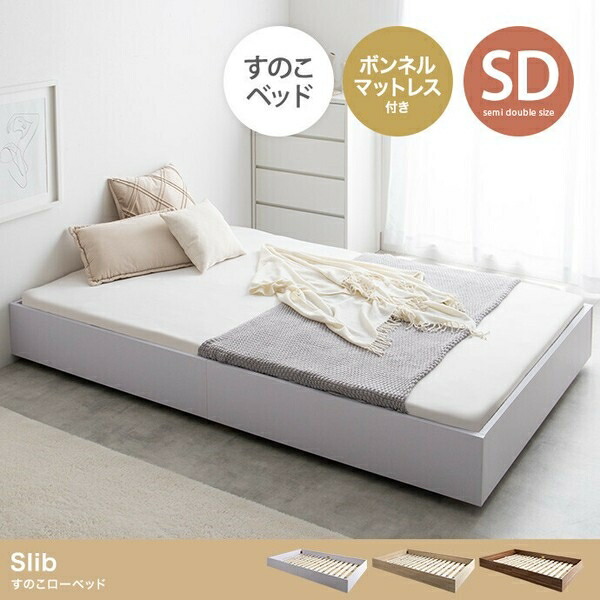 【セミダブル】Slib すのこローベッド(ボンネルマットレス付き) ホワイト 楽天市場】【セミダブル】Slib すのこローベッド ホワイト【フレーム