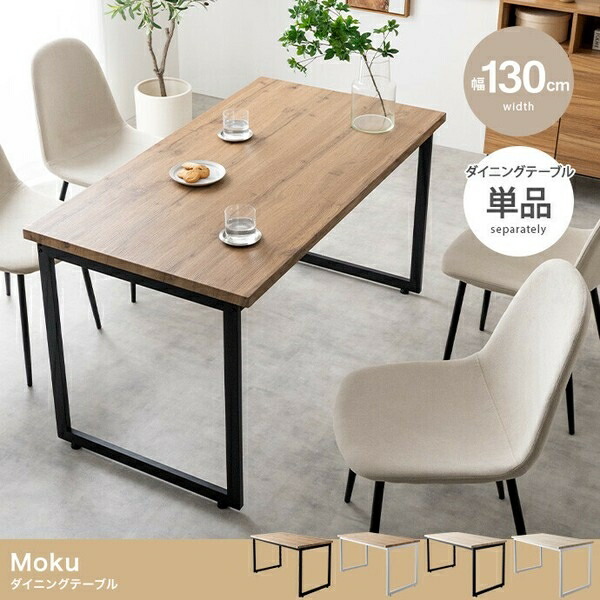 【幅130cm】Moku ダイニングテーブル ナチュラル/ホワイト
