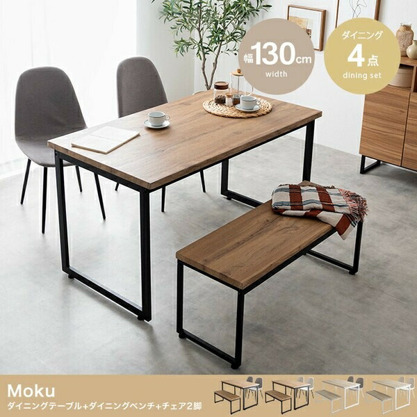 【4点セット】Moku 幅130cmダイニングテーブル+ダイニングベンチ+チェア2脚 ナチュラル/グレージュ