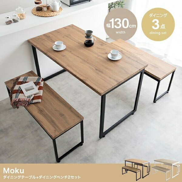 【3点セット】Moku 幅130cmダイニングテーブル+ダイニングベンチ2セット ナチュラル/ブラック