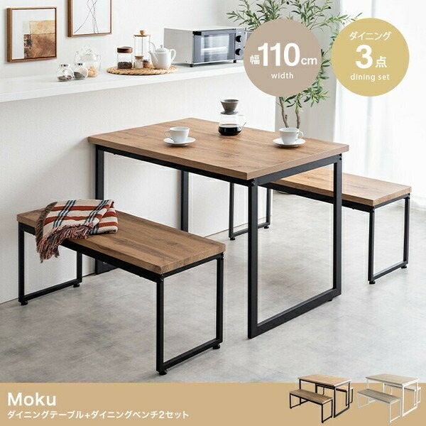【3点セット】Moku 幅110cmダイニングテーブル+ダイニングベンチ2セット ナチュラル/ブラック