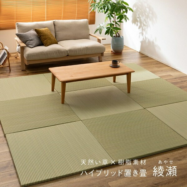 【い草×樹脂パイプ】置き畳 フローリングに置く畳 縁なし 滑止め 「綾瀬」 82cm 1枚/6枚/9枚/12枚 グリーン/同色9枚組|ショップハナテック
