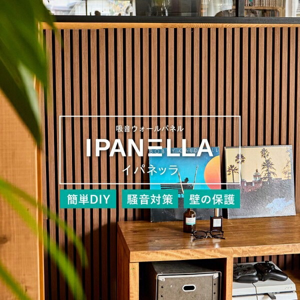【6枚入】 吸音ウォールパネル 「IPANELLA（イパネッラ）」 吸音部分黒タイプ ブラウン　6枚入