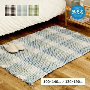 ラグマット 洗濯機で洗える 綿100% ワッフル生地 「エルフ」 3カラー／2サイズ ブルー／約130×190cm