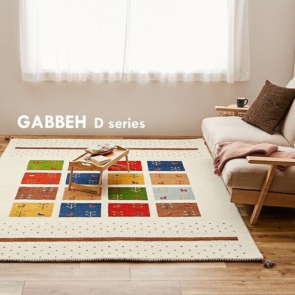 ギャッべ ラグ マット 「GABBEH D3」 羊毛 手織り 約200&times;200cm｜ショップハナテック
