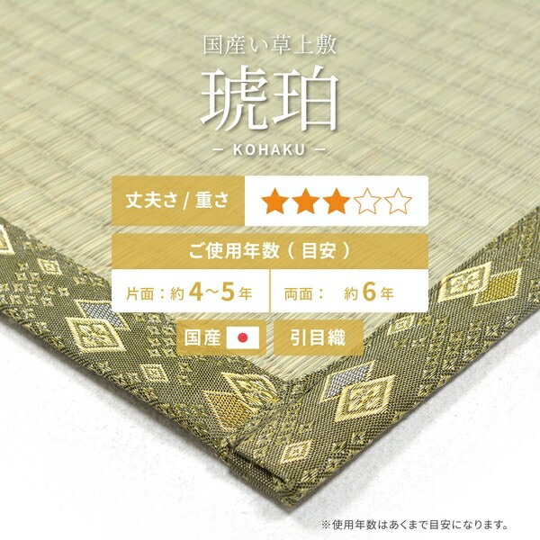 い草 純国産上敷き 引目織 「琥珀(こはく)」 江戸間8畳(約352x352cm)|ショップハナテック