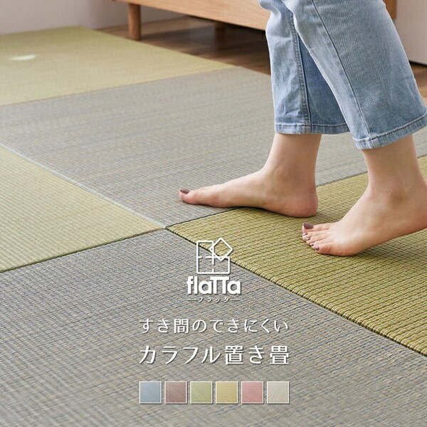【細長い切口があきにくい】置き畳 フローリングに置く畳 縁なし 滑お仕舞い「四季」 6色／1、6、9、12枚 約W65×D65×H1.5珊／黄み／9枚組 畳-インテリア・寝具・収納