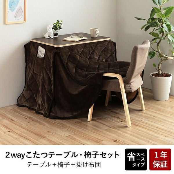 こたつ台 こたつ布団 ハイタイプ ロータイプ 『バイデ こたつ台+布団セット』　台：約70×50×67/40cm（布団：約203×186cm）