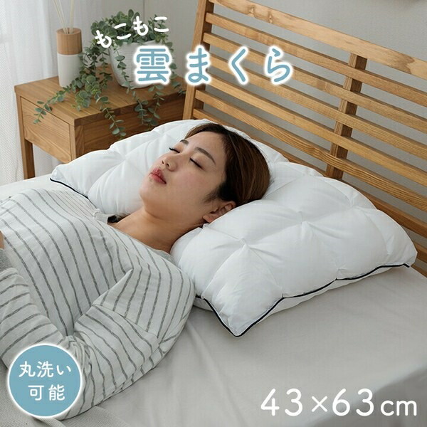 枕 カバー付き ふわふわ 肌触り 肌に優しい 安眠 高級 洗える 約43×63cm 『雲枕 クラウディア』　約43×63cm