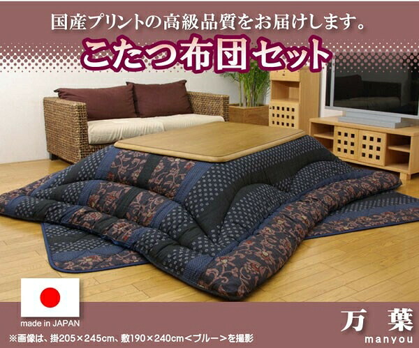 こたつ布団 綿　日本製　直送可 国産プリント こたつ厚掛敷布団『万葉』ブルー／ブラウン　掛のみ：ブルー205×245cm 15,146円