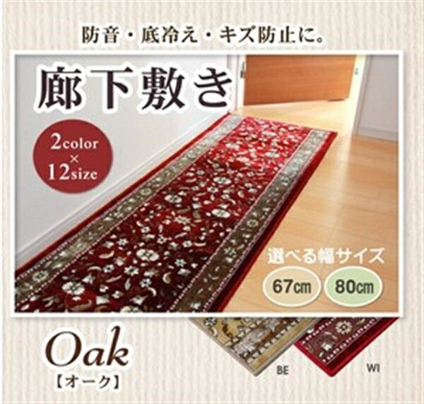 廊下敷き オーク 2色24サイズ対応 ワイン80 340cm ショップハナテック 玄関マット 新生活