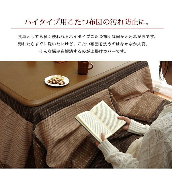 ハイタイプ用 こたつ上掛け 『ゆかり H上掛』　約235×235cmベージュ