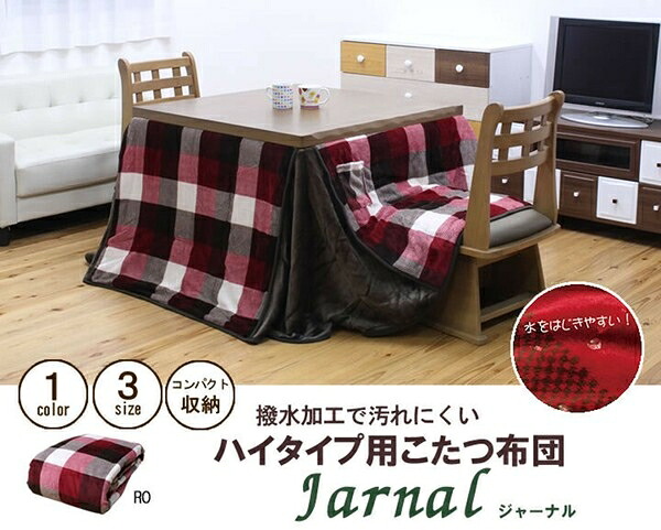 こたつ布団 ダイニング用 高脚用 チェック柄 『ジャーナル ハイタイプ』　レッド約225×265cm
