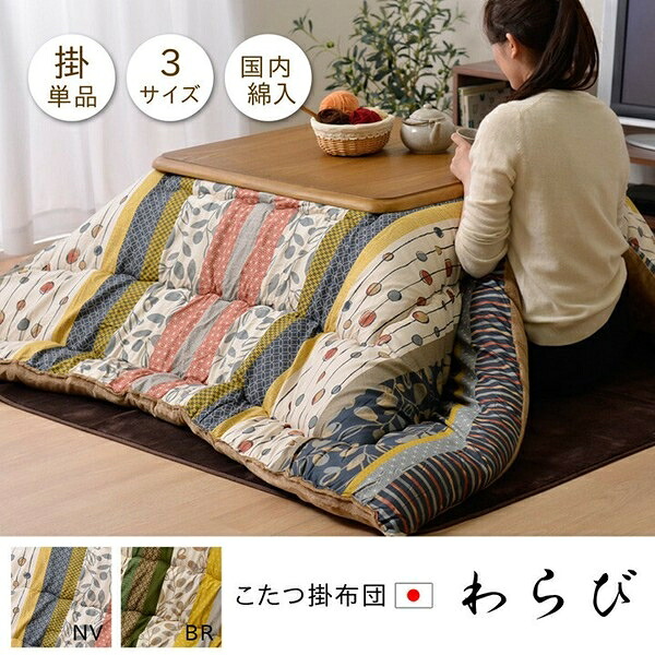 こたつ布団 掛け単品 『わらび』 2018秋冬新作　ブラウン約205×205cm