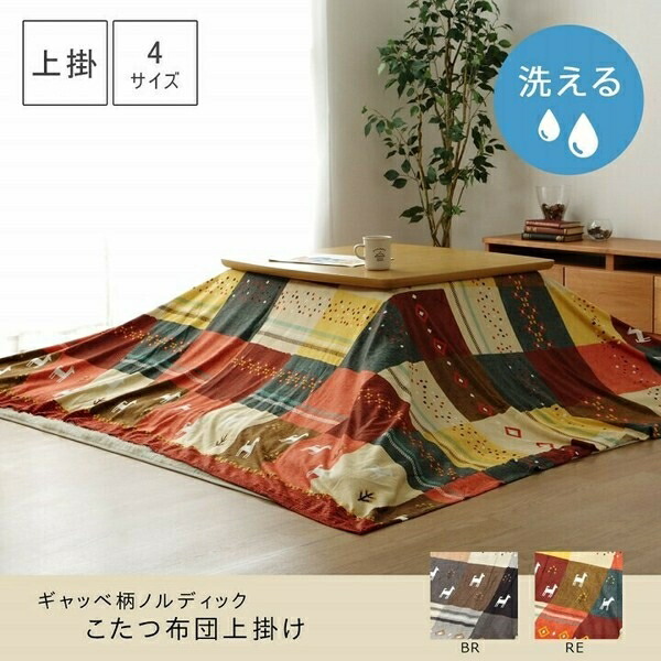 こたつカバー 上掛けタイプ ギャッベ柄 ノルディック　『シンシア　上掛』　レッド 約210×320cm