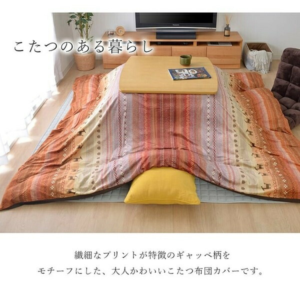 こたつ布団 カバー 洗える ファスナータイプ ギャッベ柄 ノルディック 『ラディ カバー』　オレンジ 約215×325cm