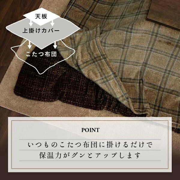 こたつ布団カバー 上掛けカバー 単品 洗える カジュアル チェック柄 撥水 『カリス 上掛け』　ブラウン 約195×195cm
