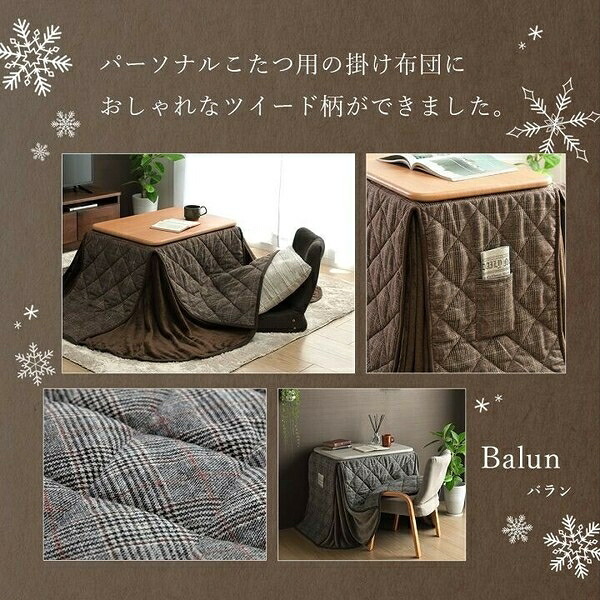 こたつ布団　省スペース パーソナル 単品 『バランパーソナル単品』　ブラウン 約184×204cm