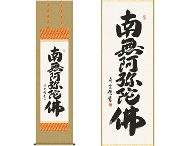 掛軸　「六字名号」　吉村清雲　書