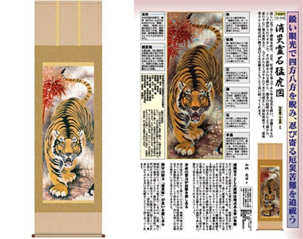 開運掛軸 「消災霊石猛虎図」 加納悠峰 筆