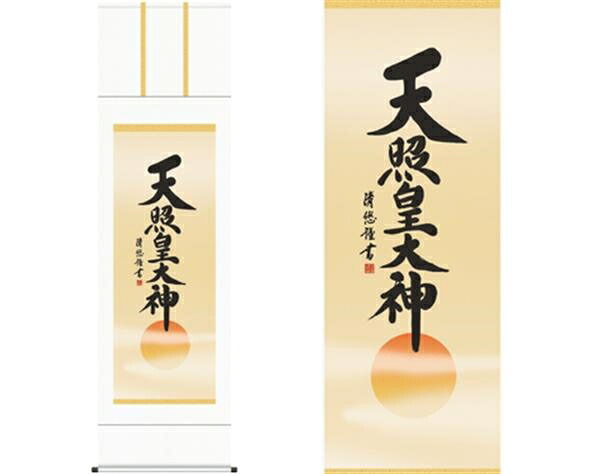 掛軸「天照皇大神」吉田清悠　筆
