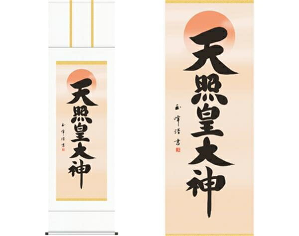 掛軸「天照皇大神」木村玉峰　書｜ショップハナテック 12,154円