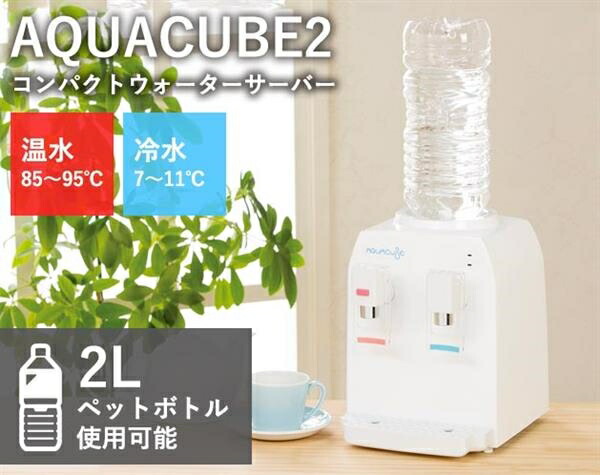 コンパクトウォーターサーバー　AQUACUBE2