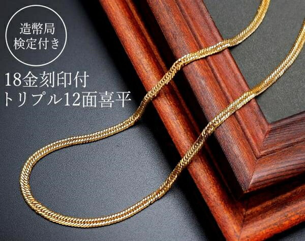 18金目じるし付 12面トリプル取りすてる喜平頸飾り
